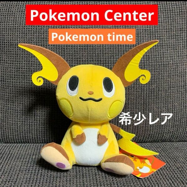 【新品タグ付】Pokemon time ライチュウ ぬいぐるみ ポケモンセンター ポケモンタイム