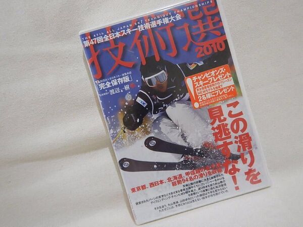 【新品】DVD・技術選2010-第47回全日本スキー技術選手権