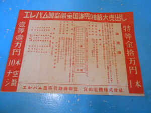 ● 昭和24年 / エレバム眞空管 / ラジオ / チラシ / ビラ / 全国謝恩抽選大売出し/ 宮田電機(株) / 真空管資料 / 広告 ●・・・U17