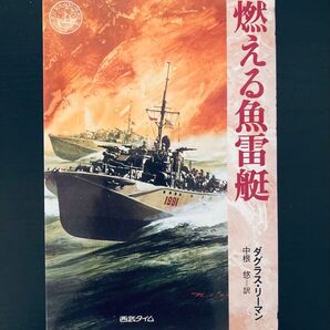 燃える魚雷艇 (Best sea adventures) / A PRAYER FOR THE SHIP
