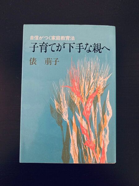 子育てが下手な親へ 自信がつく家庭教育法