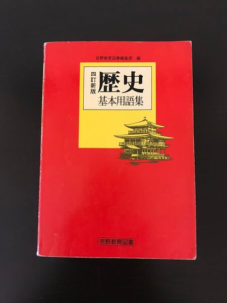 歴史 基本用語集 四訂新版吉野教育図書