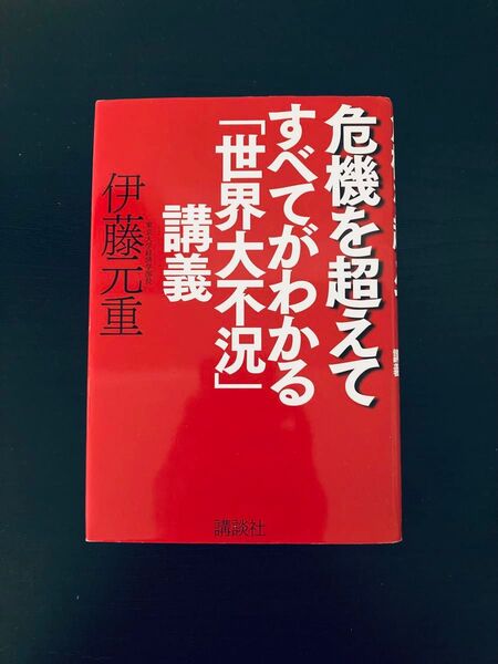 危機を超えて すべてがわかる「世界大不況」講義
