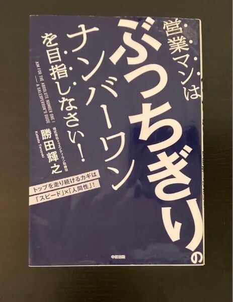 営業マンはぶっちぎりのナンバーワンを目指しなさい! = AIM FOR THE ABSOLUTE NUMBER ONE!