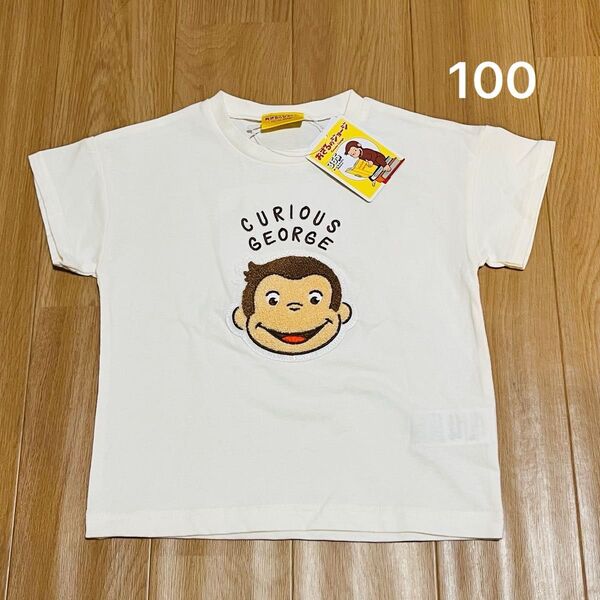 新品未使用 半袖Tシャツ 100 おさるのジョージ ワッペン 刺繍 キッズ