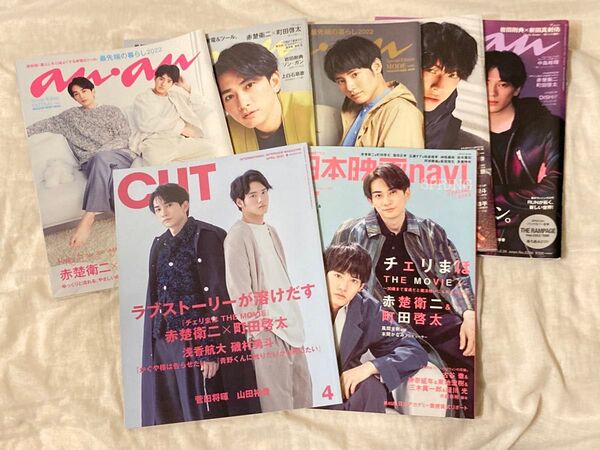抜けなし 赤楚衛二&町田啓太 表紙 anan チェリまほ