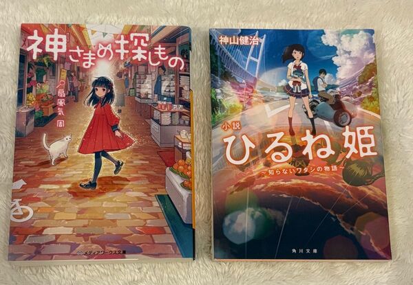 神様の探しも。/ひるね姫 小説 2冊セット