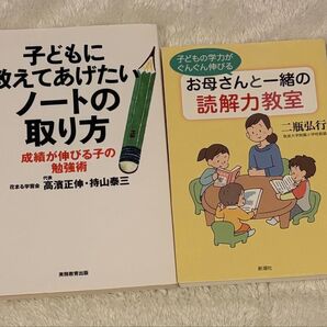 子どもに教えてあげたいノートの取り方 お母さんと一緒の読解力教室 2冊セット