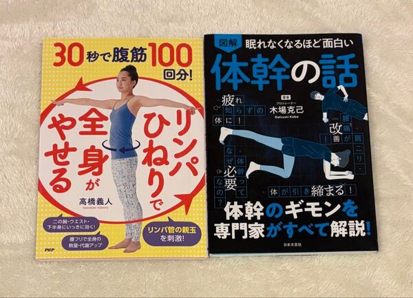 30秒で腹筋100回! やせる全身がひねりでリンパ 他1冊