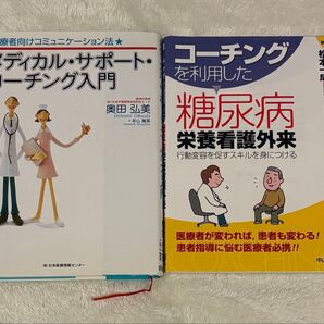 医療者向けコミュニケーション法、コーチング2冊セット