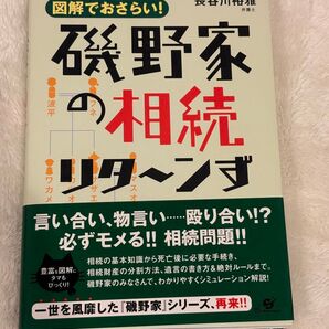 図解でおさらい! 磯野家の相続リターンず 長谷川裕雅