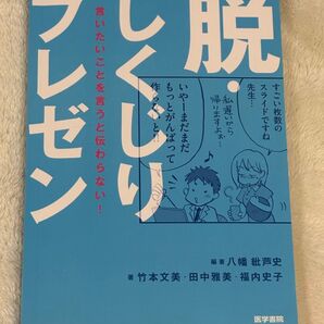 プレゼン 八幡嗣背史/竹本英文・田中雅美・福内史子/医学書院