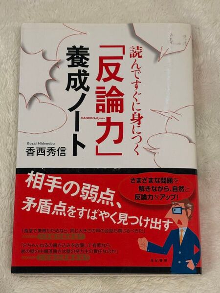 反論力 養成ノート 香西秀信