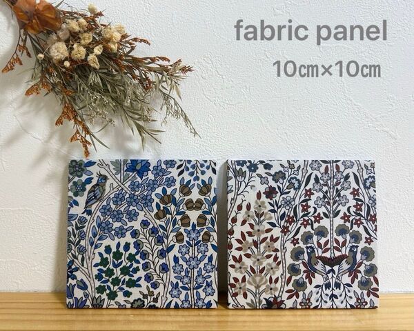 ファブリックパネル 10㎝×10㎝ 2枚セット