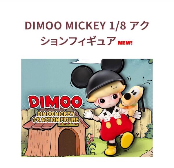 DIMOO MICKEY 1/8 アクションフィギュア