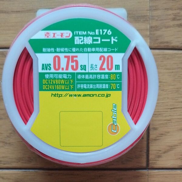 エーモン E176 配線コード AVS0.75sq 赤 20m