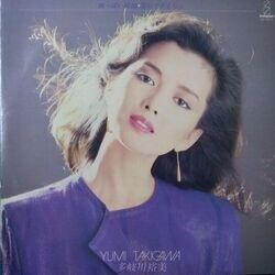 YUMI TAKIGAWA （多岐川裕美） / 酸っぱい経験・濡れてさよなら (LP)