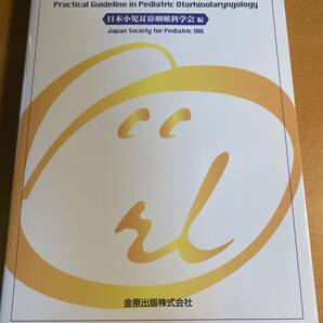 小児耳鼻咽喉科診療指針 日本小児耳鼻咽喉科学会(編集) D00001