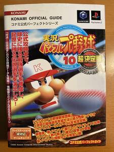 送料無料☆ 実況パワフルプロ野球10超決定版 2003メモリアル コナミ公式パーフェクトガイド PS2 ゲームキューブ D00060