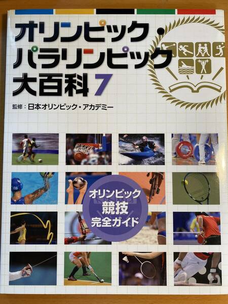 オリンピック競技完全ガイド オリンピック・パラリンピック大百科(7) 日本オリンピック・アカデミー D00106