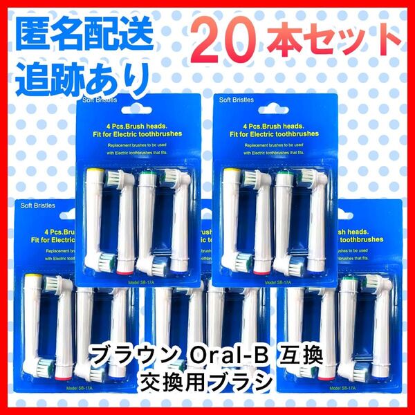 20本 ブラウン オーラルb 替えブラシ 互換品 電動歯ブラシ BRAUN Oral-B