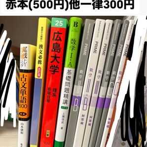(左から)古文単語600 漢文必携 広島大学赤本 数1A基礎問題精講 PRIME 数Ⅱ+B Ⅲ C