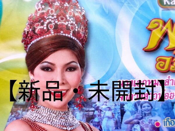 【新品・未開封】ポーン・アピラディー/Porn Apiradee カラオケVCD タイ ルークトゥン・モーラム