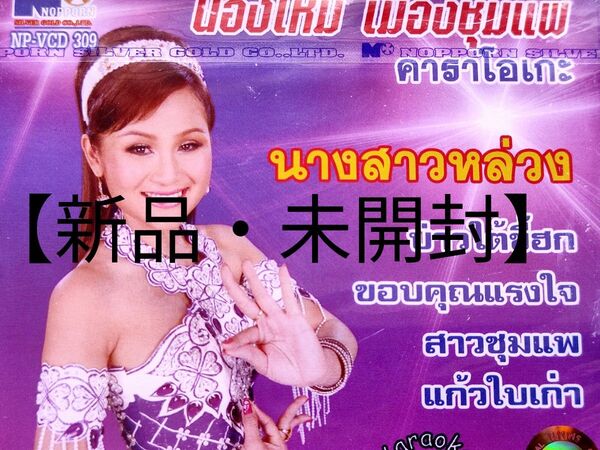 【新品】ノーンマイ・ムアンチョムぺー/Nongmai Muangchompae カラオケVCD タイ モーラム・ルークトゥン