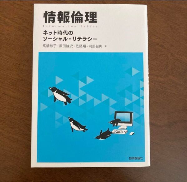 情報倫理 ネット時代のソーシャル・リテラシー