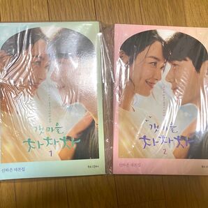 海街チャチャチャ 台本集 全2巻セット 韓国ドラマ