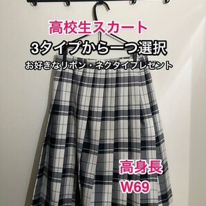 高校生スカート チェック柄 W69 丈51 ネクタイ・リボンプレゼント
