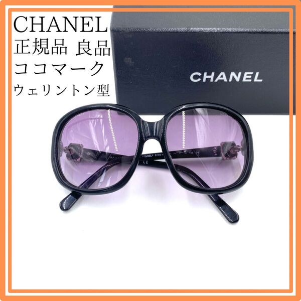 良品 CHANEL シャネル サングラス 正規品 ココマーク ウェリントン型 イタリア製 箱 CC カラーレンズ ココシャネル