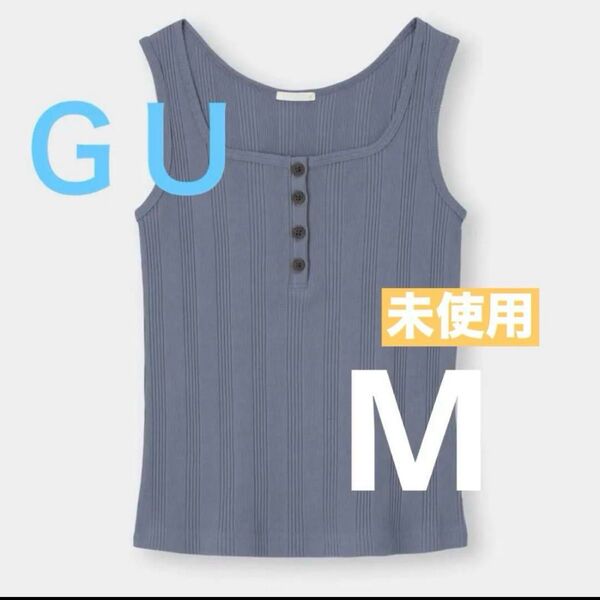 【未使用】GU ヘンリータンクトップ
