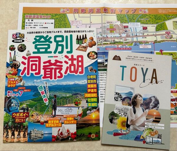 3種 るるぶ 登別・洞爺湖 & 洞爺カラーズ 【家族旅行】