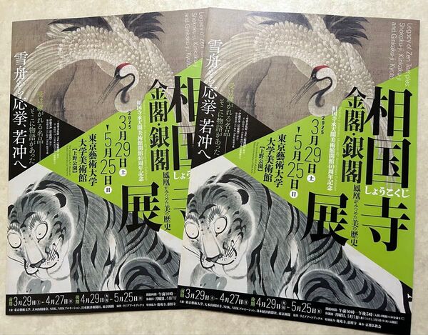 2枚 相国寺展 向井理 フライヤー