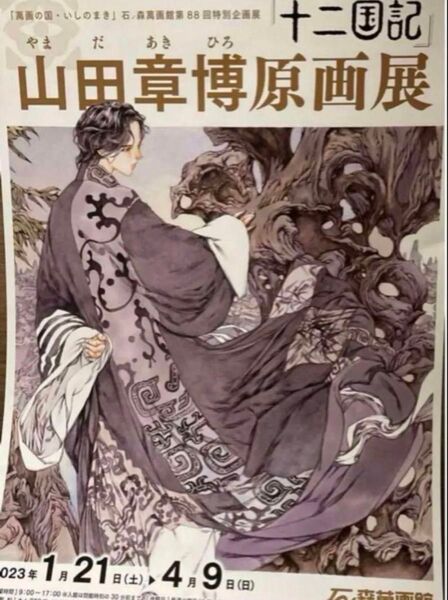2枚 十二国記 山田章博原画展 フライヤー