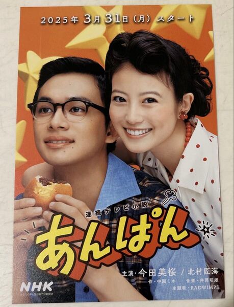 1枚 NHK あんぱん ポストカード 今田美桜 北村匠