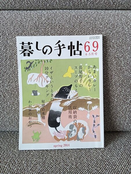 暮しの手帖 69 2014 春 暮らしの手帖 匿名配送