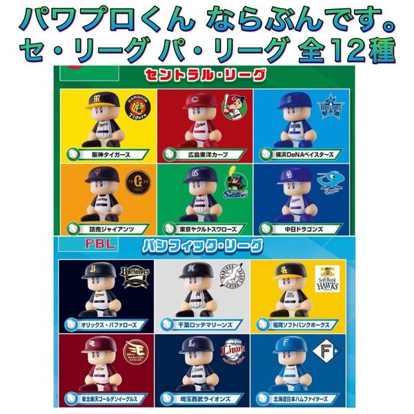 パワプロくん ならぶんです。セントラル・リーグ パシフィック・リーグ 全12種 フルコンプ ガチャ