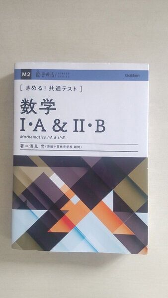 きめる!共通テスト数学1A2B