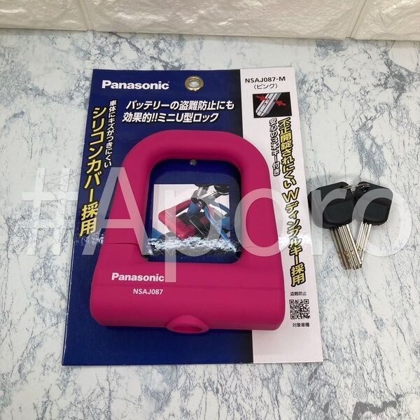 パナソニック Panasonic 自転車 バッテリーロック ピンク 鍵 錠 U型ロック