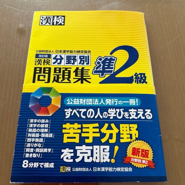漢検準2級分野別問題集 漢検 資格 準 2級 本 参考書