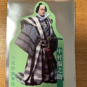 中村福之助 三月花形歌舞伎 しおり