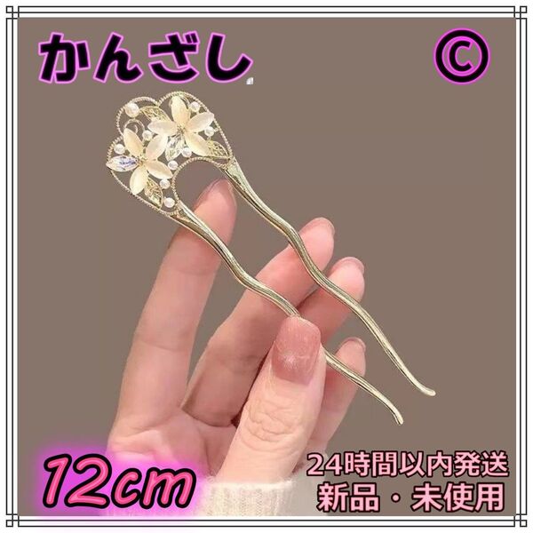 かんざし ヘアアクセサリー 花 着物 成人式 振袖 撮影 ヘアアレンジ 新品 C 髪飾り レディース フラワー 浴衣 結婚式