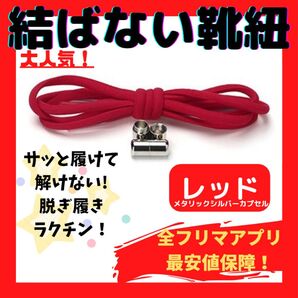 結ばない靴紐!専用袋付き!シューレース!レッド!シルバーカプセル!♪11