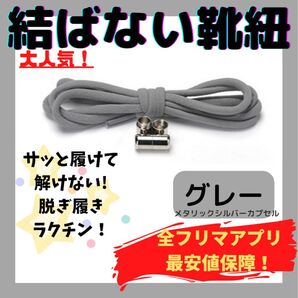 結ばない靴紐!専用袋付き!シューレース!グレー!シルバーカプセル!♪11