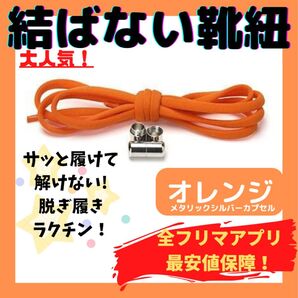 結ばない靴紐!専用袋付き!シューレース!オレンジ!シルバーカプセル!♪11