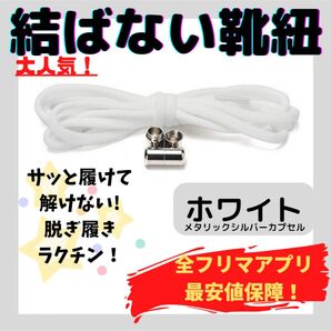 結ばない靴紐!専用袋付き!シューレース!ホワイト!シルバーカプセル!♪11