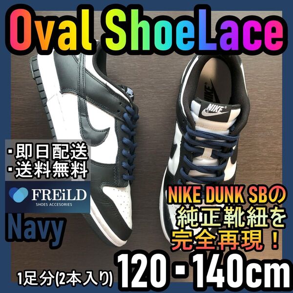 オーバルシューレース!ネイビー!専用袋付!エアジョーダンダンクSB!NIKE18