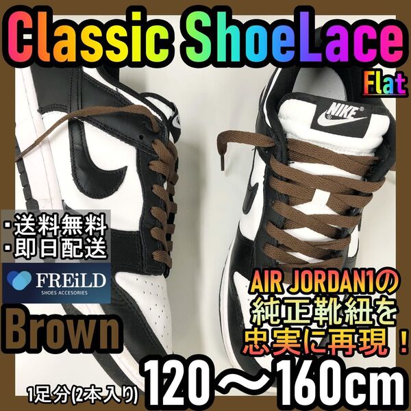 クラシックシューレース!ブラウン!専用袋付き!エアジョーダンダンクNIKE♪13